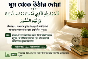 ghum theke uthar dua